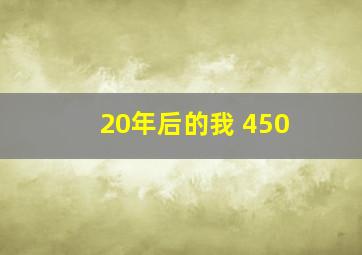 20年后的我 450